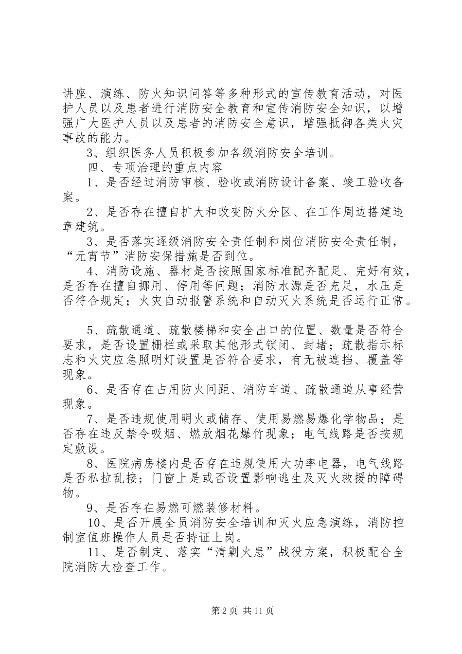 XX县区二院消防安全专项治理方案_第2页