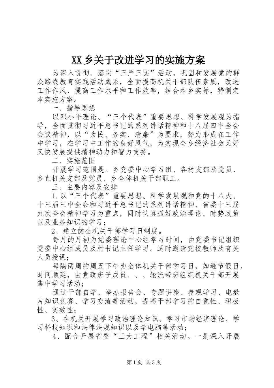 XX乡关于改进学习的方案_第1页