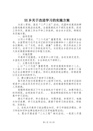 XX乡关于改进学习的方案