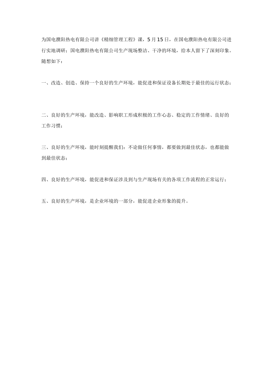 濮阳热电有限公司良好生产环境的五大积极作用_第1页