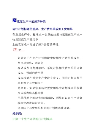 重复生产中的差异种类