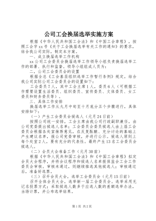 公司工会换届选举方案