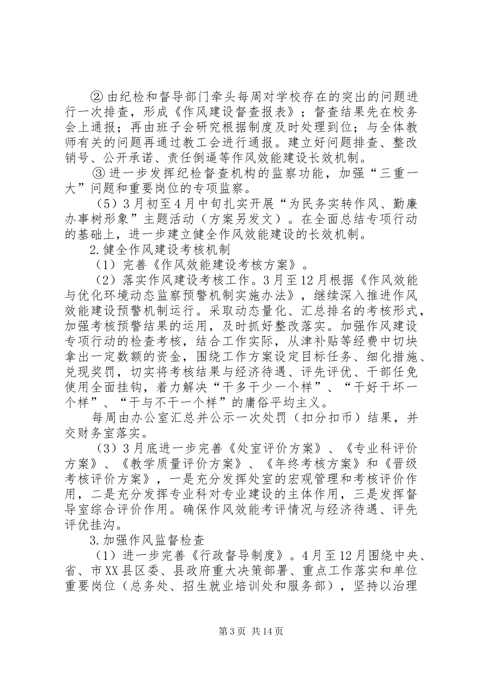“肃风肃纪、提速提效”作风建设专项行动方案_第3页