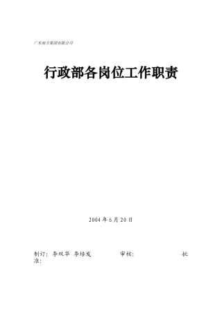 广东某公司行政部各岗位工作职责