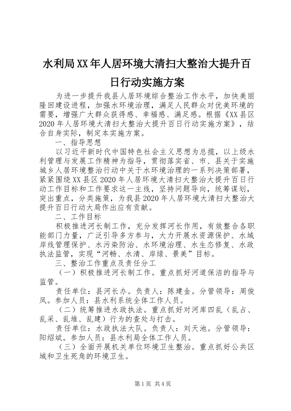 水利局XX年人居环境大清扫大整治大提升百日行动方案_第1页