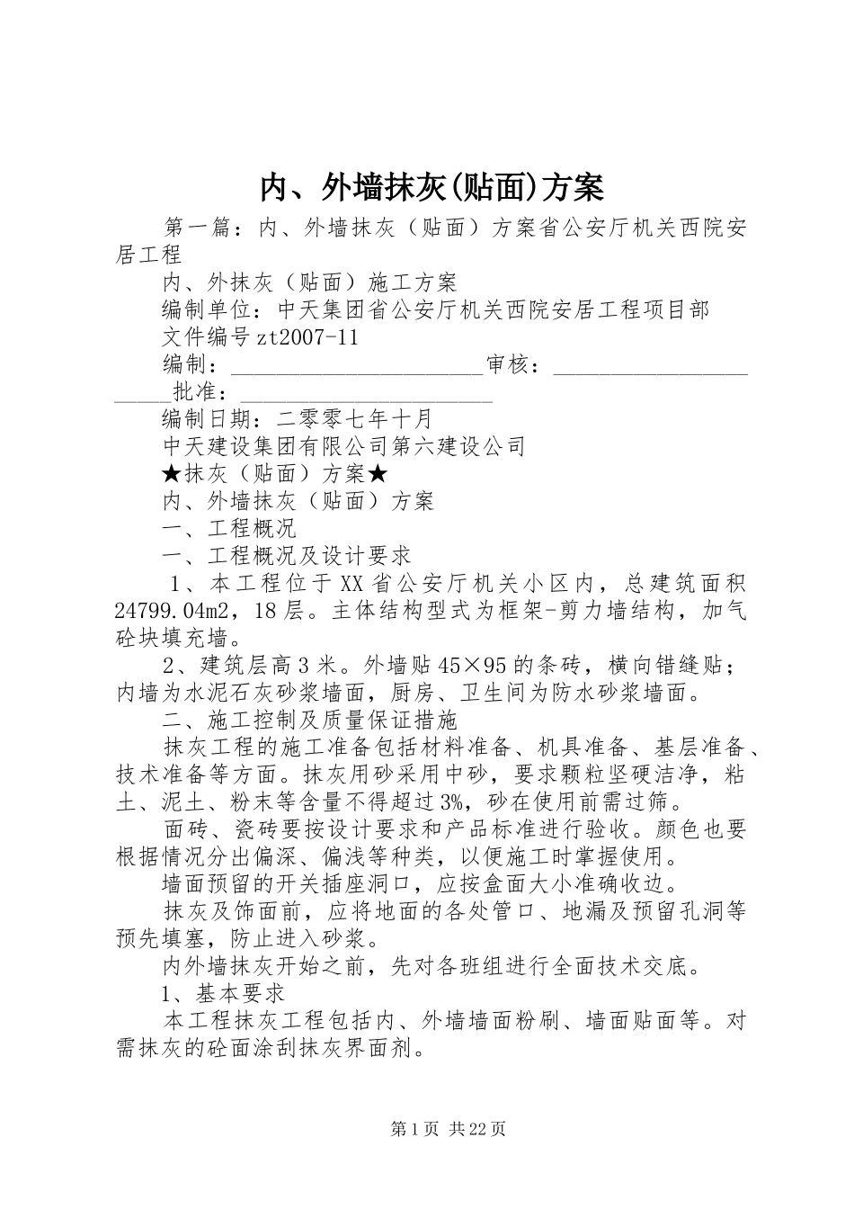 内、外墙抹灰(贴面)实施方案_第1页