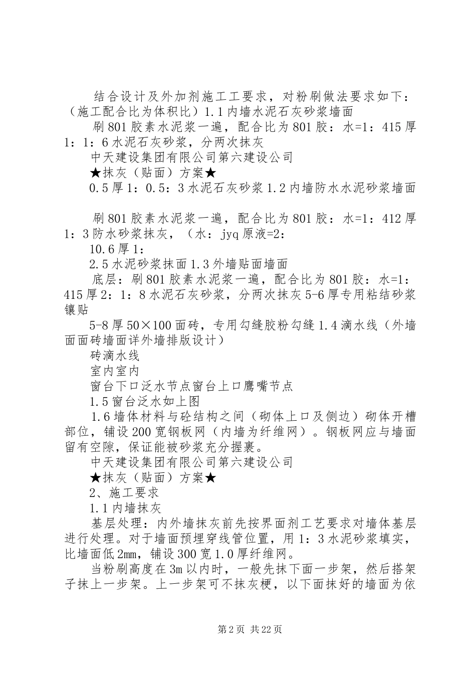 内、外墙抹灰(贴面)实施方案_第2页