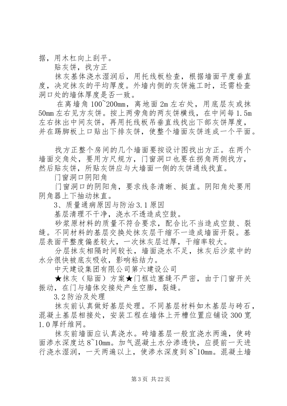 内、外墙抹灰(贴面)实施方案_第3页