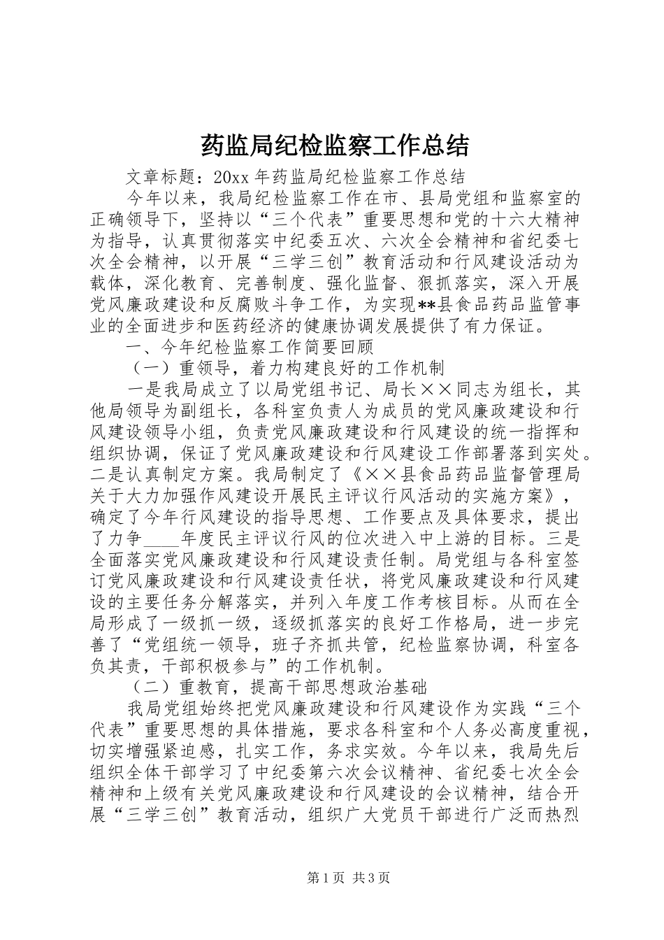 药监局纪检监察工作总结_第1页