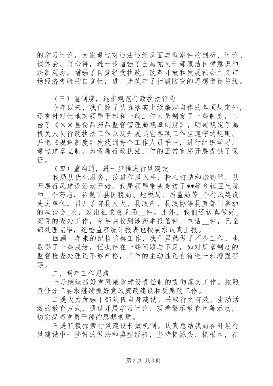 药监局纪检监察工作总结_第2页