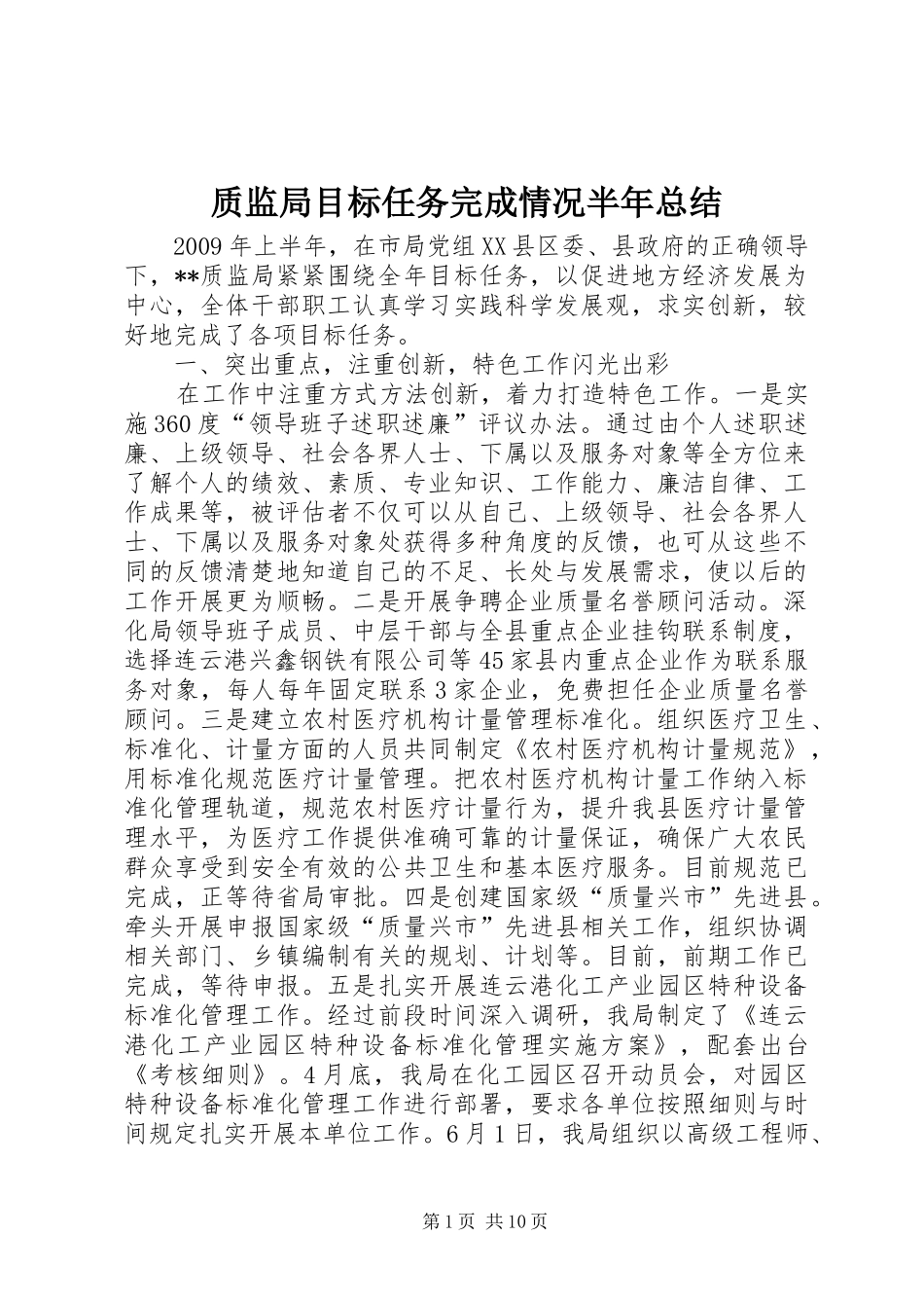 质监局目标任务完成情况半年总结_第1页
