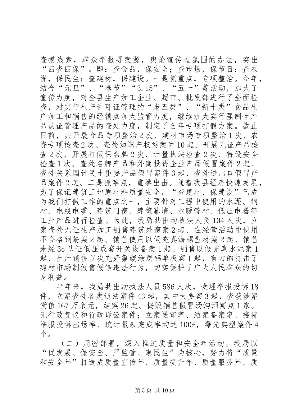 质监局目标任务完成情况半年总结_第3页