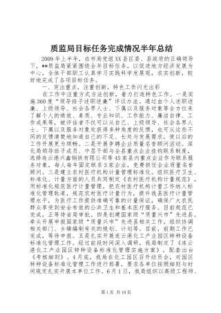 质监局目标任务完成情况半年总结