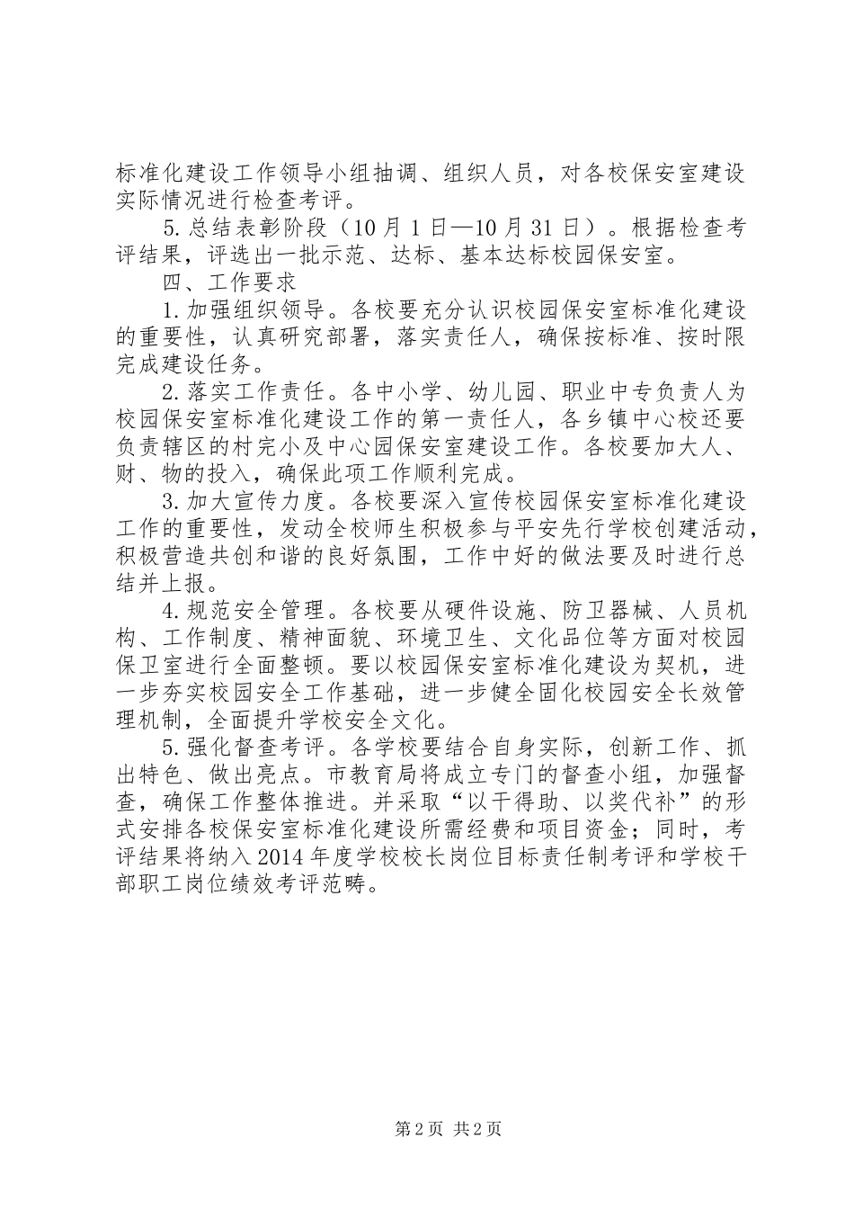 校园保安室建设工作实施方案_第2页