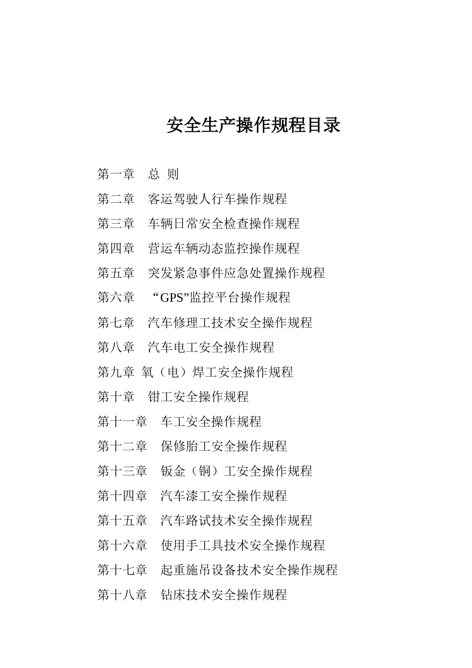 道路旅客运输企业安全生产操作规程汇编XXXX年_第2页