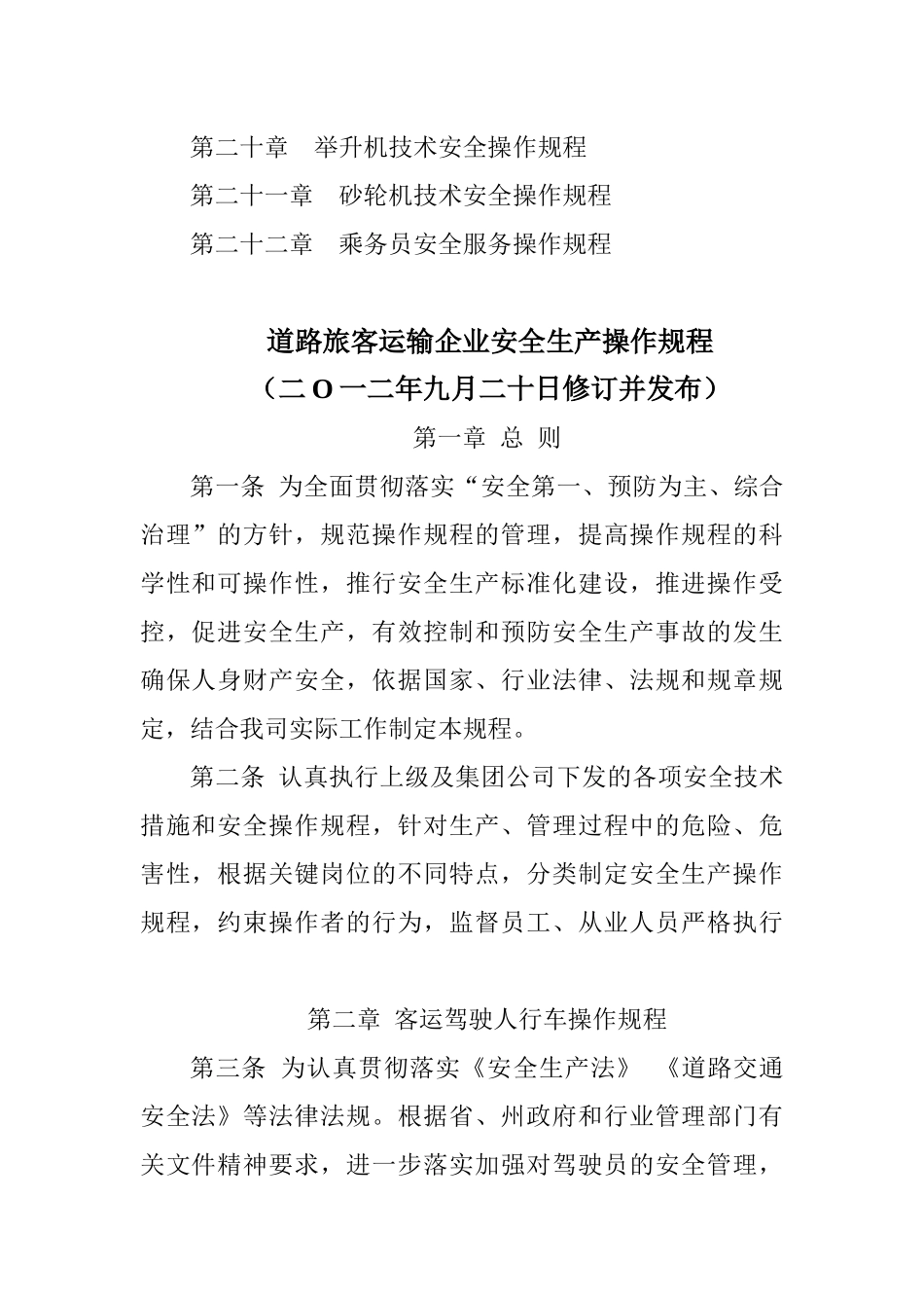 道路旅客运输企业安全生产操作规程汇编XXXX年_第3页