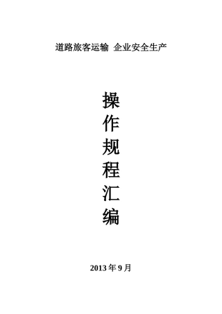 道路旅客运输企业安全生产操作规程汇编XXXX年