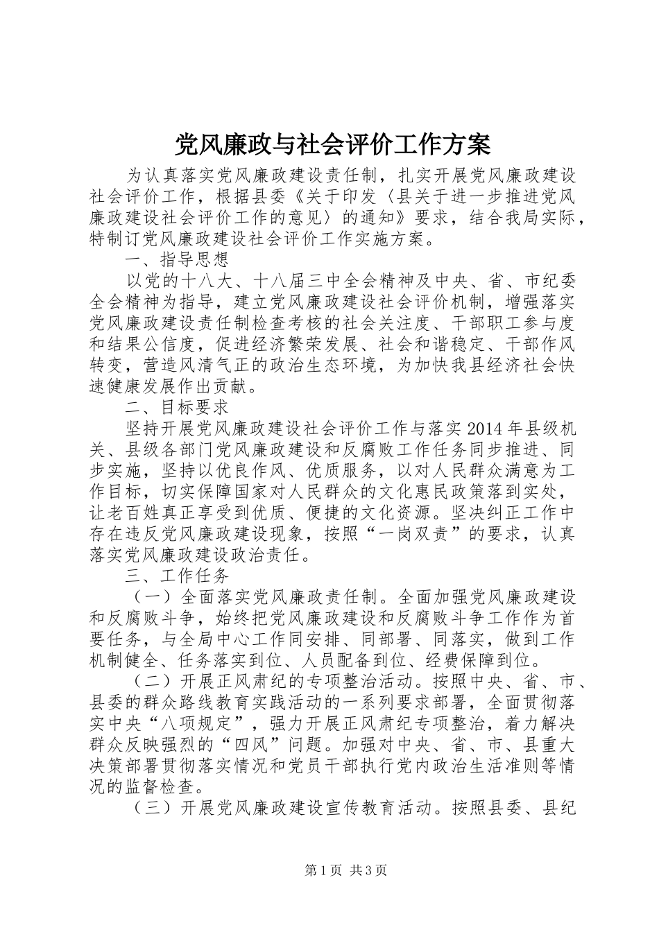 党风廉政与社会评价工作实施方案_第1页