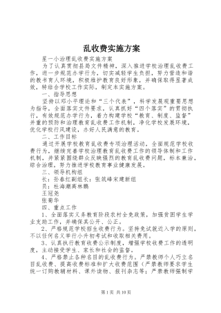 乱收费实施方案