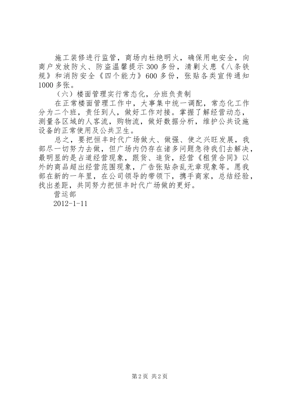 营运部上半年工作总结_第2页