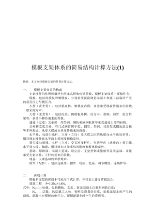 模板支架体系的简易结构计算方法介绍