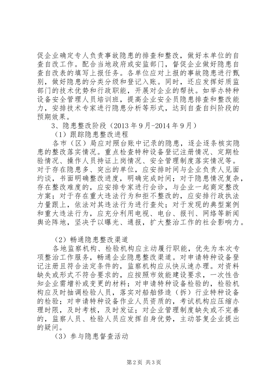 质监局安全生产专项整治工作实施方案_第2页