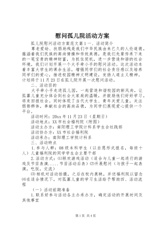 慰问孤儿院活动实施方案
