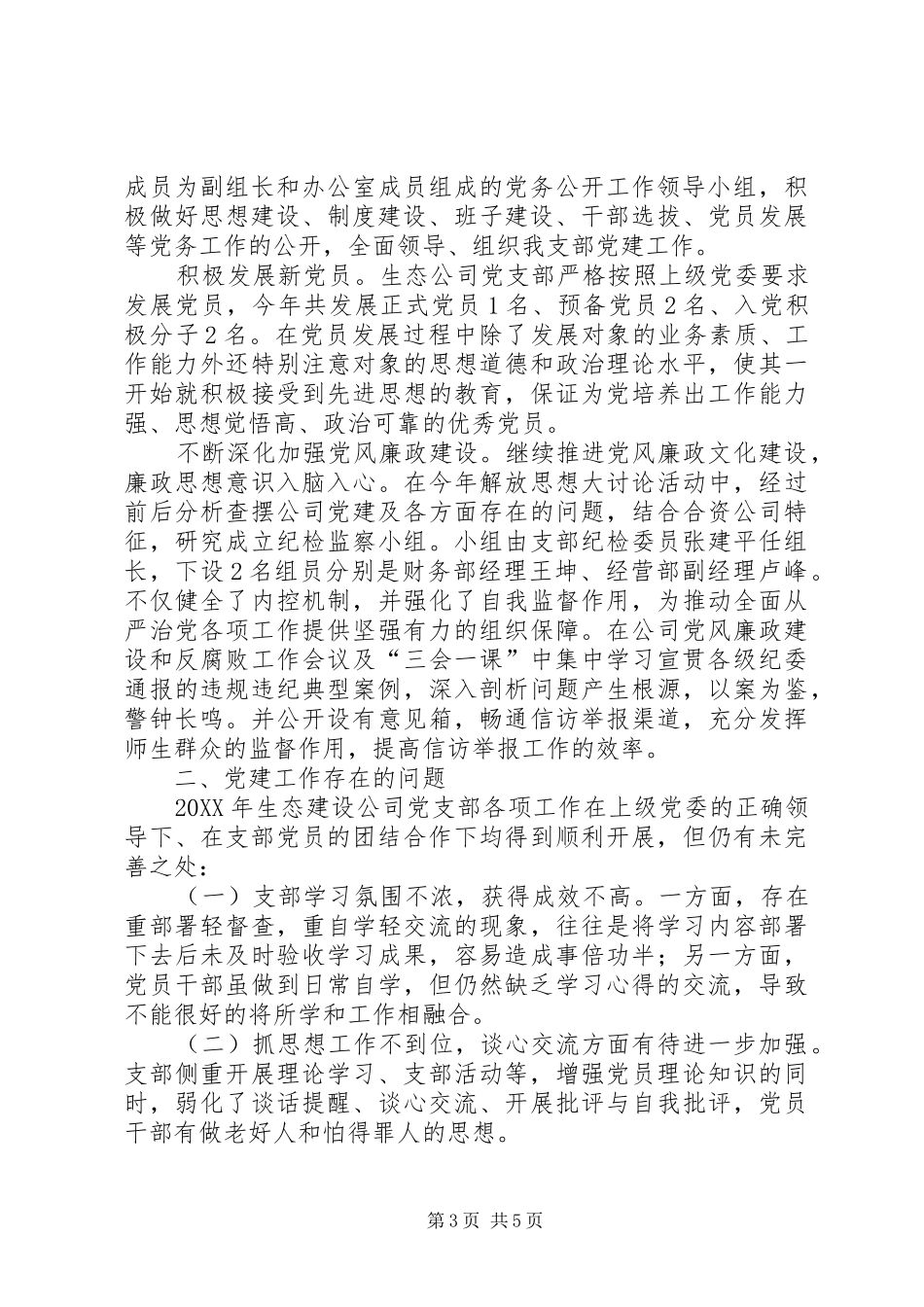 生态建设公司党支部201X年度工作总结_第3页