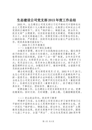 生态建设公司党支部201X年度工作总结