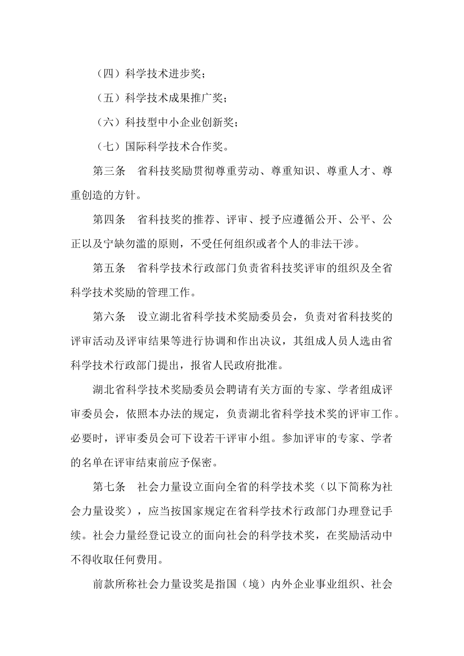 湖北省科学技术奖励条例_第2页
