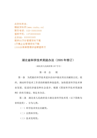湖北省科学技术奖励条例
