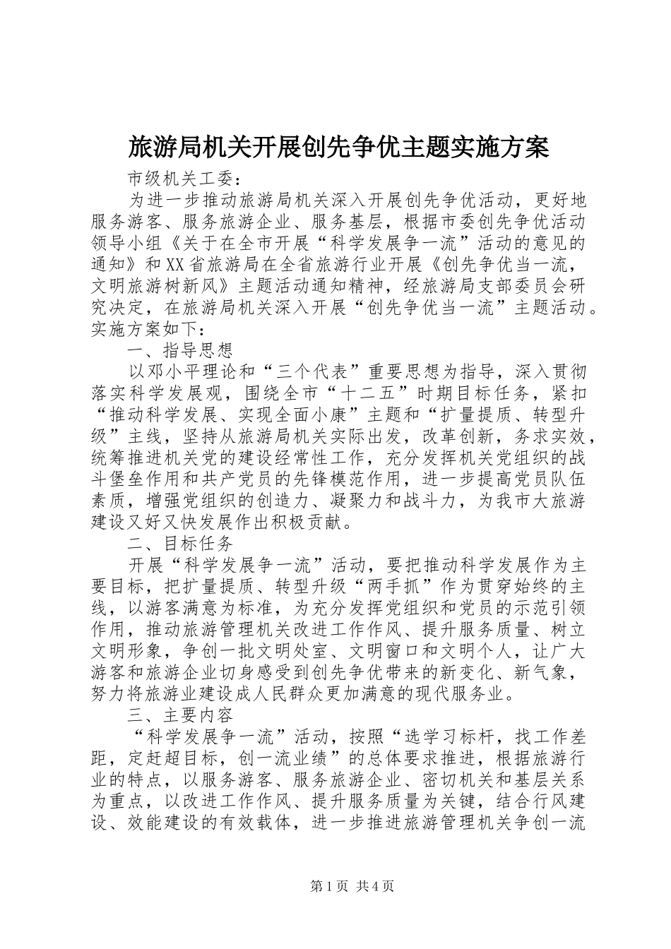 旅游局机关开展创先争优主题方案_第1页