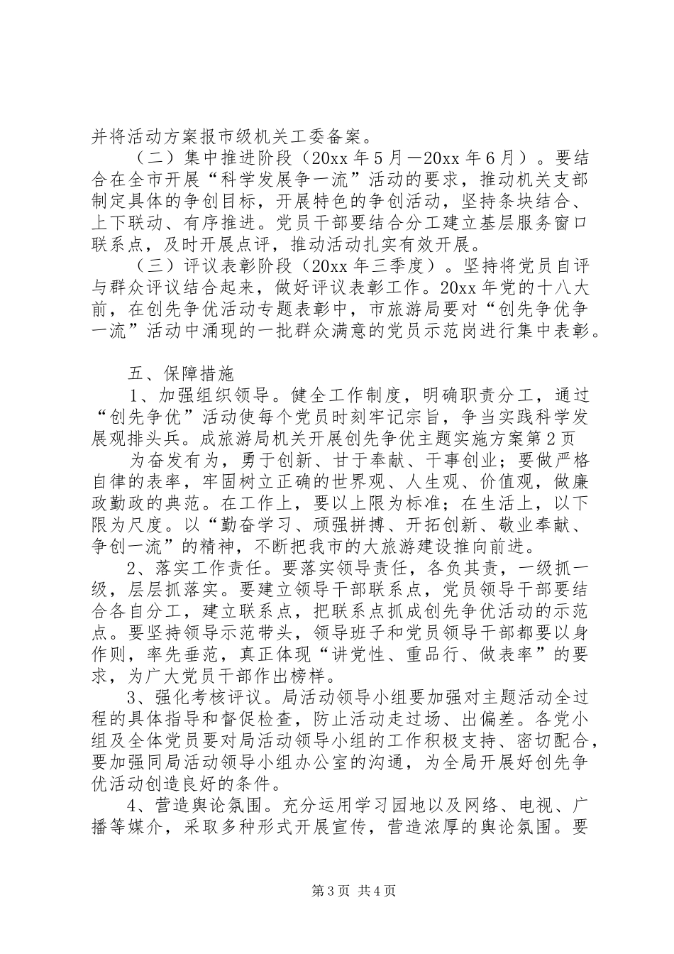 旅游局机关开展创先争优主题方案_第3页