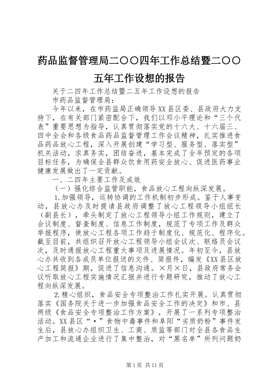 药品监督管理局二○○四年工作总结暨二○○五年工作设想的报告_第1页