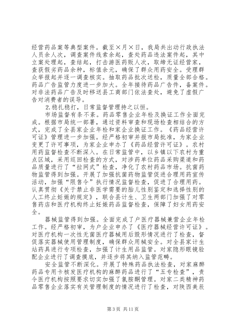 药品监督管理局二○○四年工作总结暨二○○五年工作设想的报告_第3页
