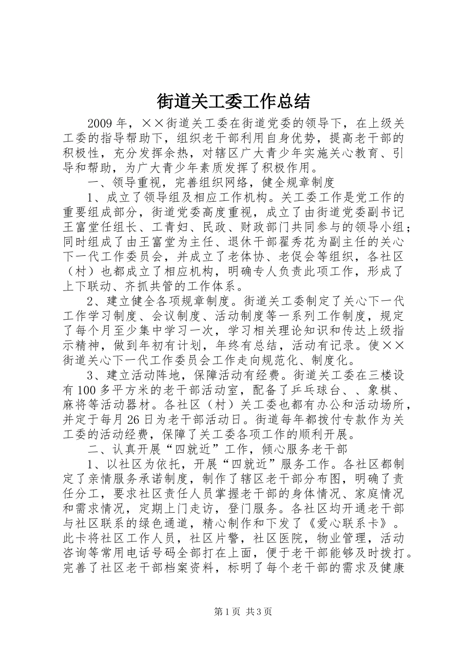 街道关工委工作总结_第1页