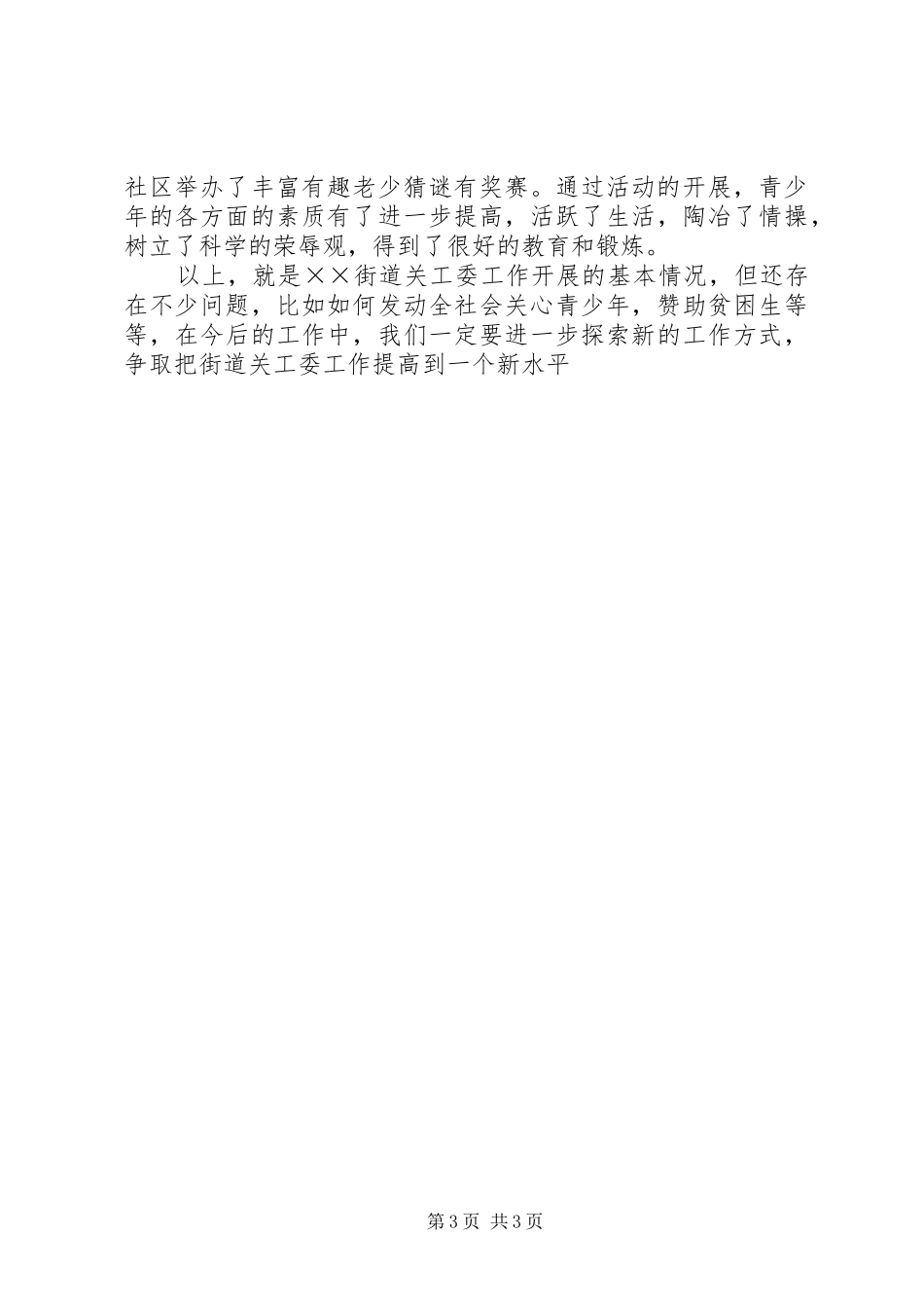 街道关工委工作总结_第3页