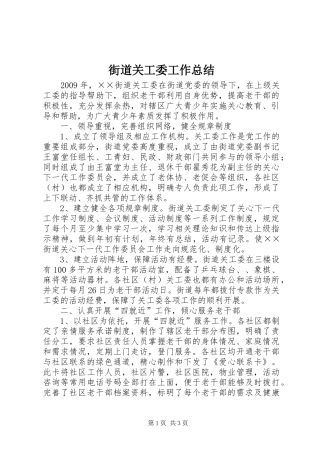街道关工委工作总结