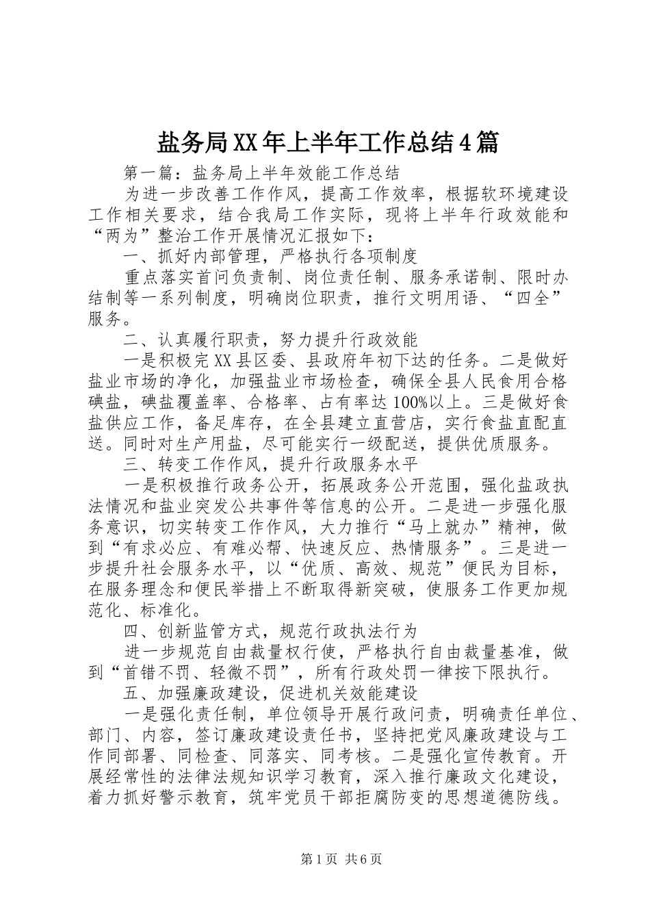 盐务局XX年上半年工作总结4篇_第1页