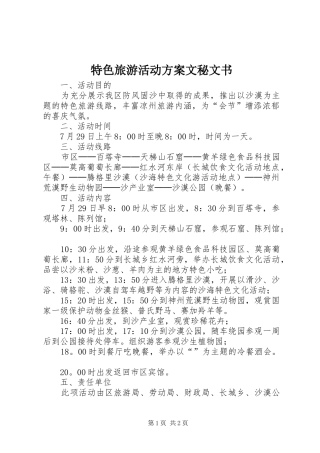 特色旅游活动实施方案文秘文书