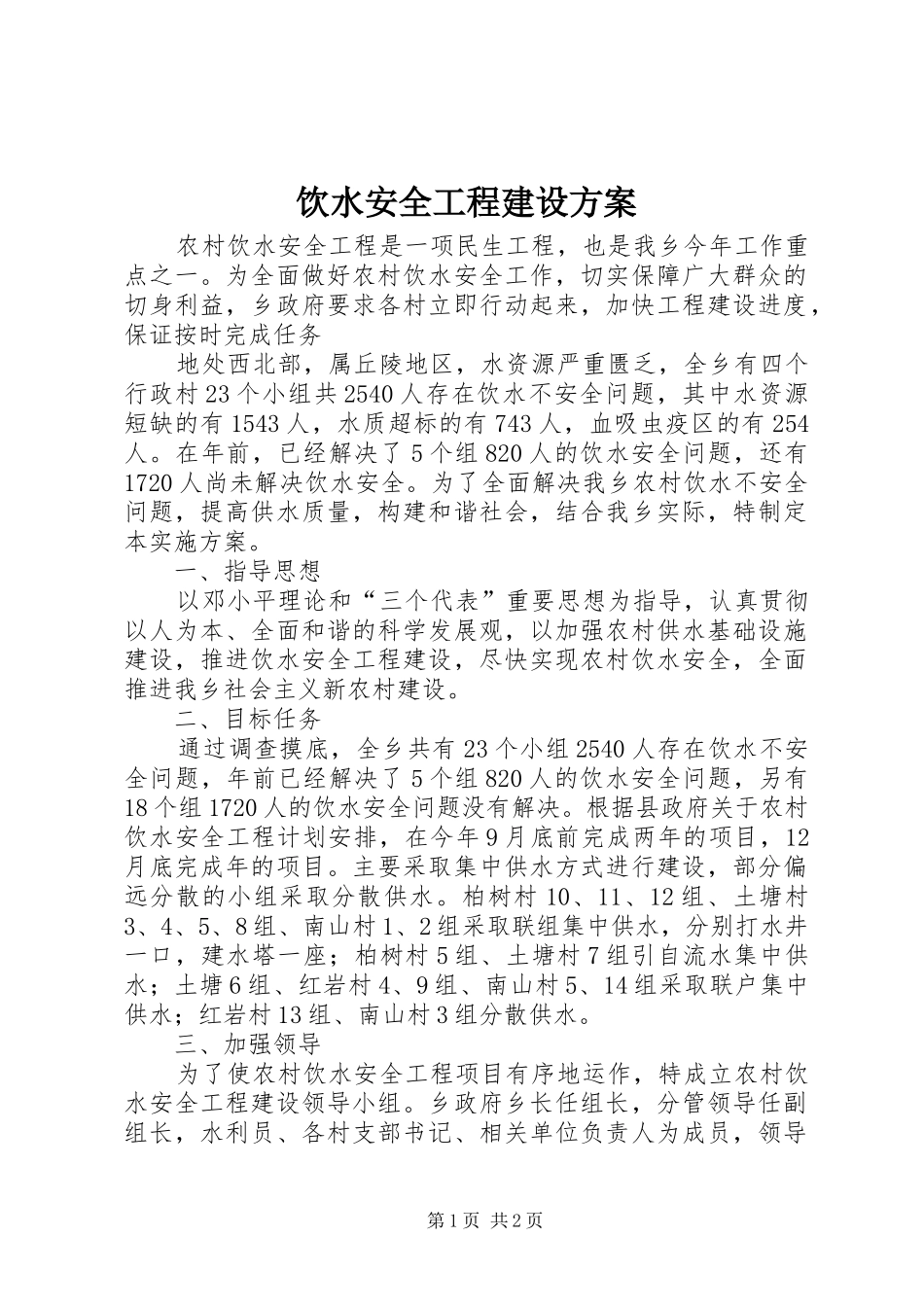 饮水安全工程建设实施方案_第1页