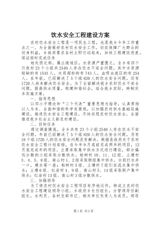 饮水安全工程建设实施方案