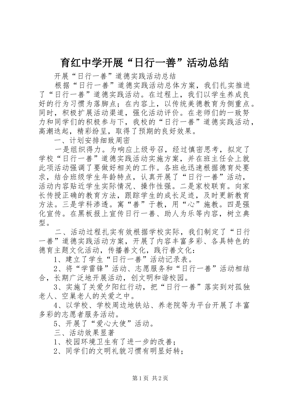 育红中学开展“日行一善”活动总结_第1页