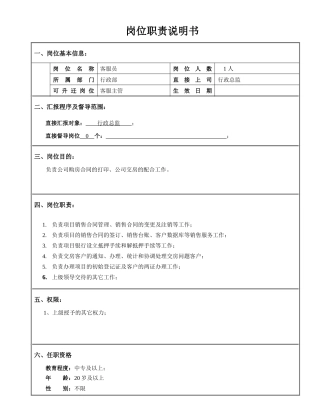 行政人员岗位职务说明书