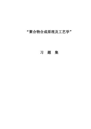 聚合物合成工艺习题集
