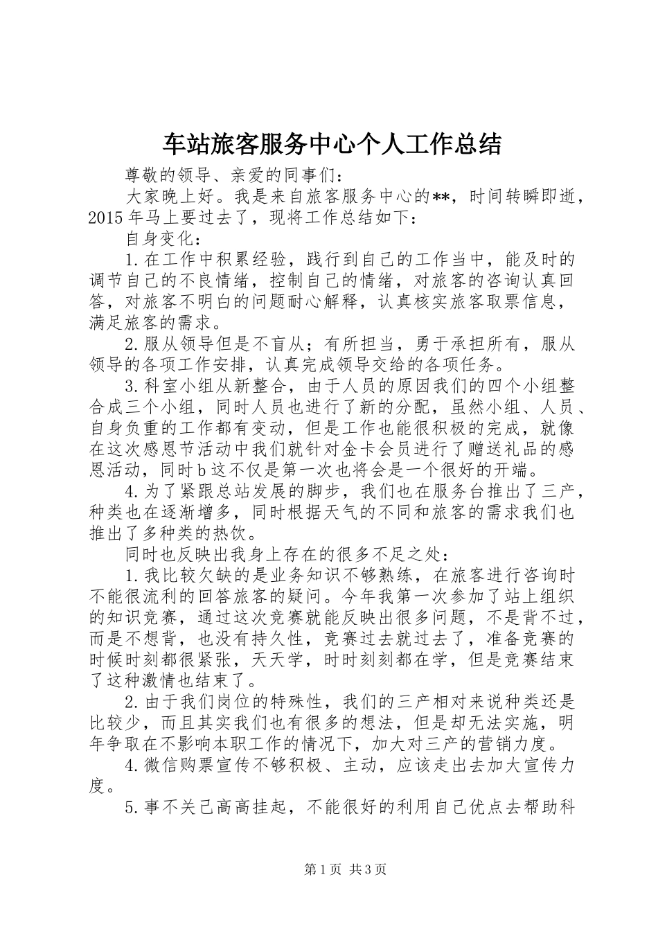 车站旅客服务中心个人工作总结_第1页