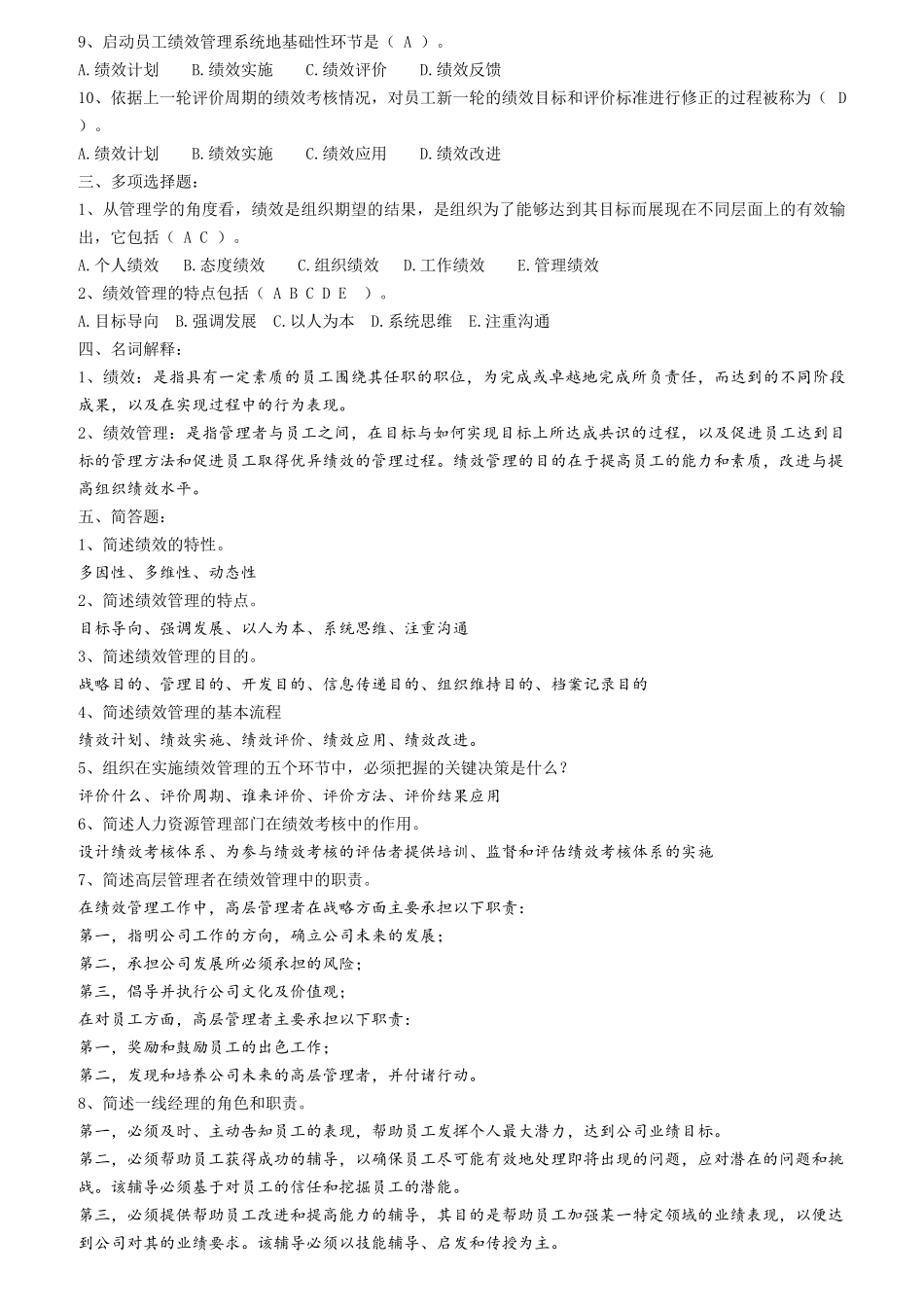 绩效管理自测题答案_第2页