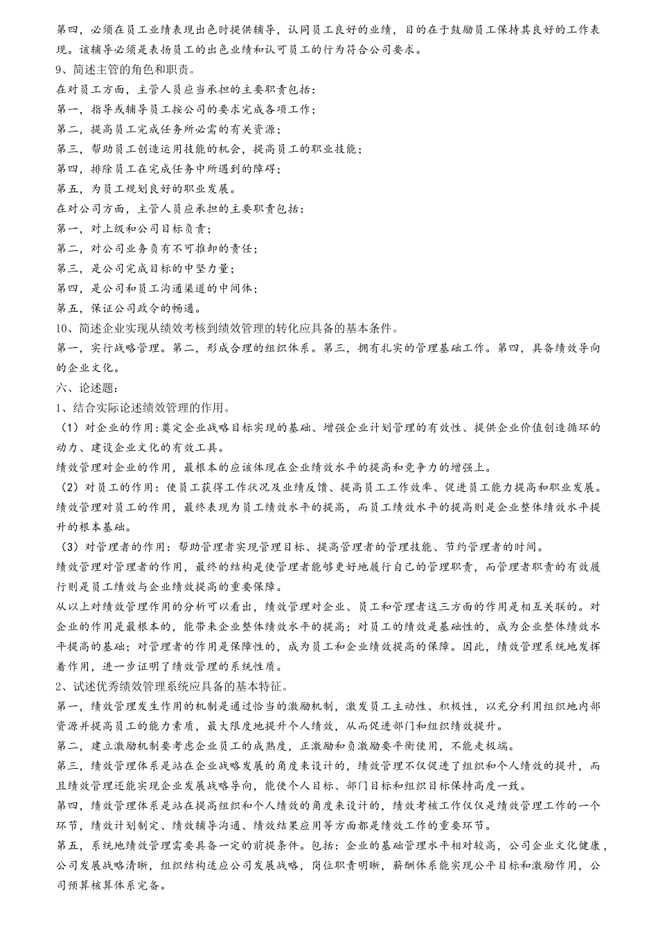 绩效管理自测题答案_第3页