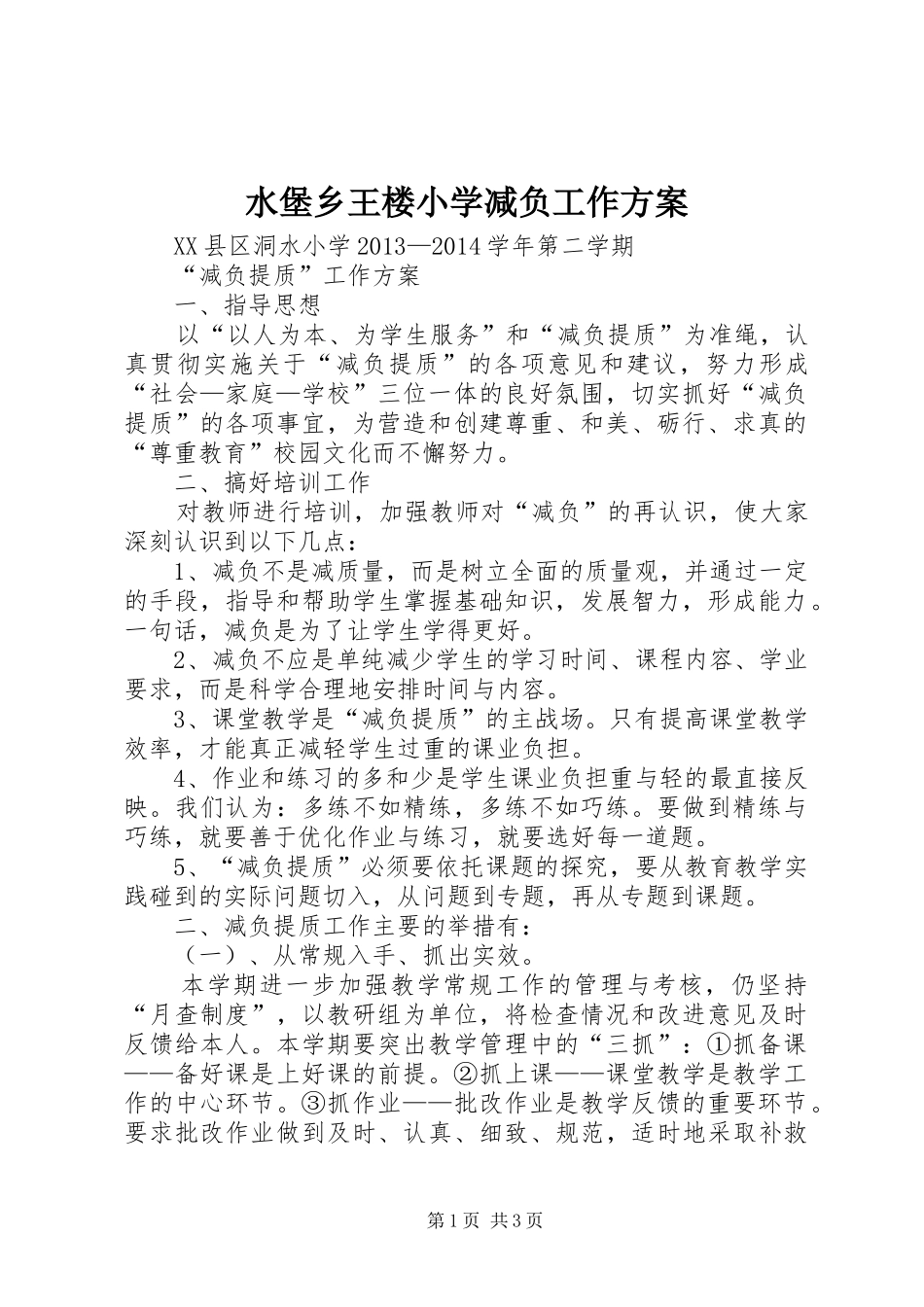 水堡乡王楼小学减负工作实施方案_第1页