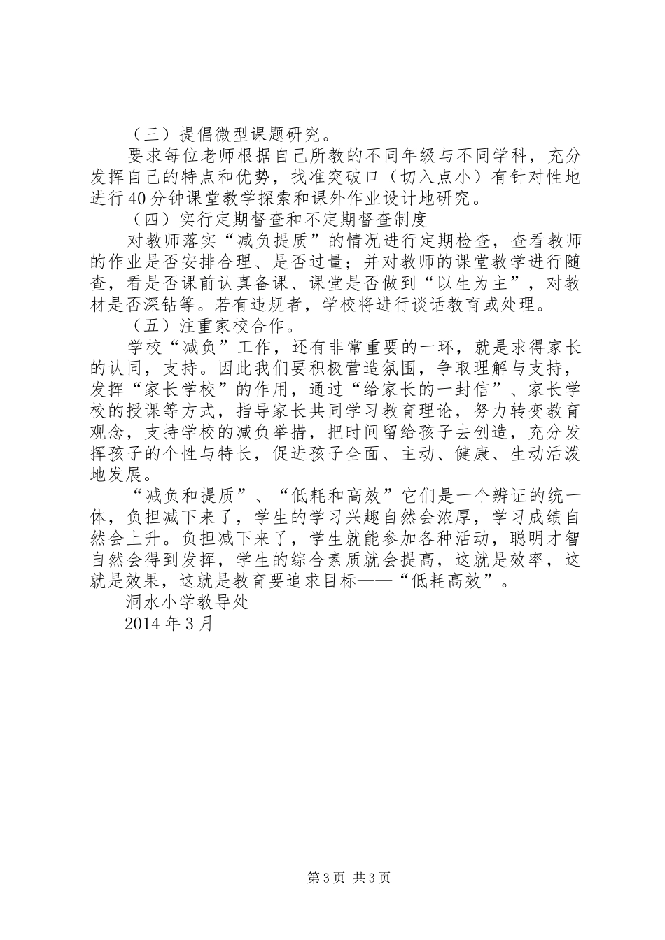 水堡乡王楼小学减负工作实施方案_第3页